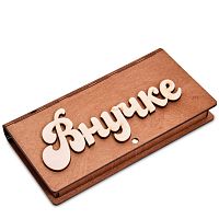 Купюрница резная "Внучке" во Домодедово