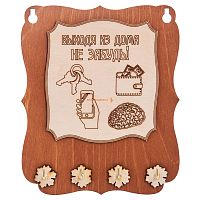 Ключница открытая "Выходя из дома не забудь" во Домодедово