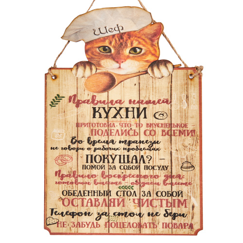 Вывеска "Правила кухни" кот во Домодедово