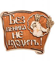 Вывеска баня "Без веника не входить" во Домодедово