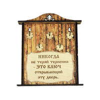 КЛЮЧНИЦА "НИКОГДА НЕ ТЕРЯЙ ТЕРПЕНИЯ1" во Домодедово