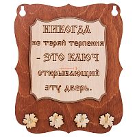 Ключница доска"Никогда не теряй терпения" во Домодедово