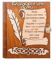 Ключница книга малая "Благословение дома" с пером во Домодедово