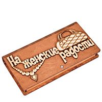 Купюрница "На женские радости" во Домодедово