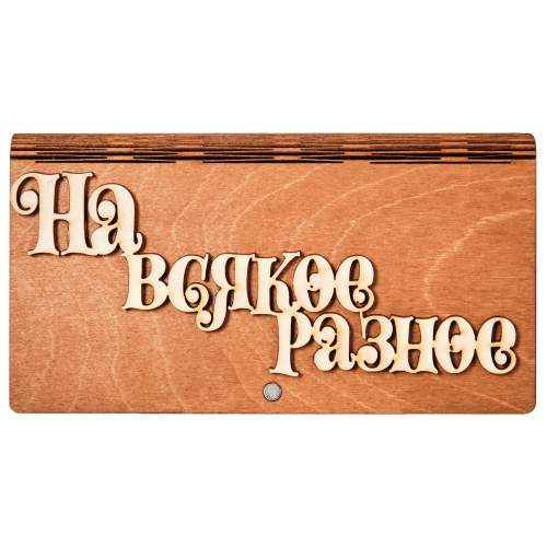 Купить Купюрница "На всякое разное" во Домодедово фото 2 Купюрница "На всякое разное" во Домодедово фото 2