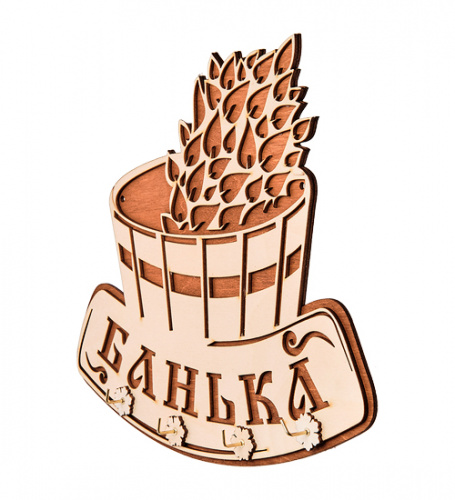 Купить Вывеска "Баня" с крючками во Домодедово фото 3 Вывеска "Баня" с крючками во Домодедово фото 3