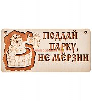 Вывеска баня "Поддай парку" во Домодедово