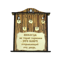 КЛЮЧНИЦА "НИКОГДА НЕ ТЕРЯЙ ТЕРПЕНИЯ2" во Домодедово