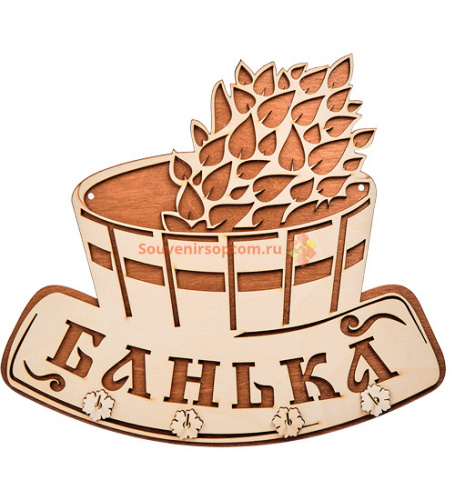 Купить Вывеска "Баня" с крючками во Домодедово Вывеска "Баня" с крючками во Домодедово