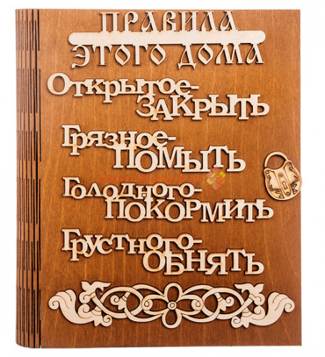 Ключница книга "Правила этого дома буквы" во Домодедово
