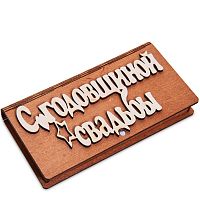 Купюрница резная "С годовщиной свадьбы" во Домодедово